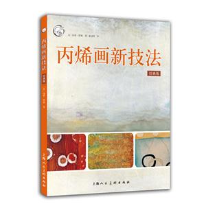 丙烯画新技法:经典版-技术教育社区