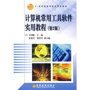计算机常用工具软件实用教程-技术教育社区