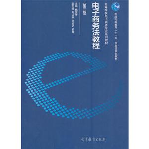 电子商务法教程-技术教育社区