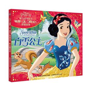 白雪公主-迪士尼小公主做独一无二的自己图画故事-技术教育社区