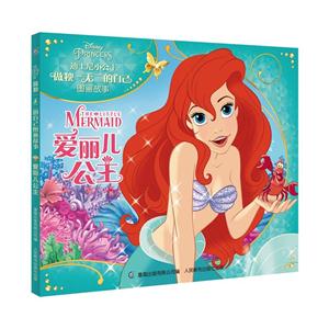 爱丽儿公主-迪士尼小公主做独一无二的自己图画故事-技术教育社区