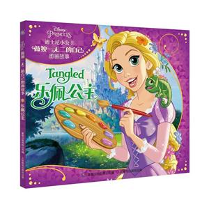 乐佩公主-迪士尼小公主做独一无二的自己图画故事-技术教育社区