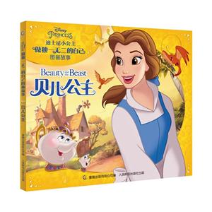 贝儿公主-迪士尼小公主做独一无二的自己图画故事-技术教育社区