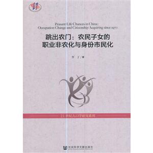 跳出农门-农民子女的职业非农化与身份市民化-技术教育社区