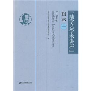 陆学艺学术讲座辑录-一-技术教育社区