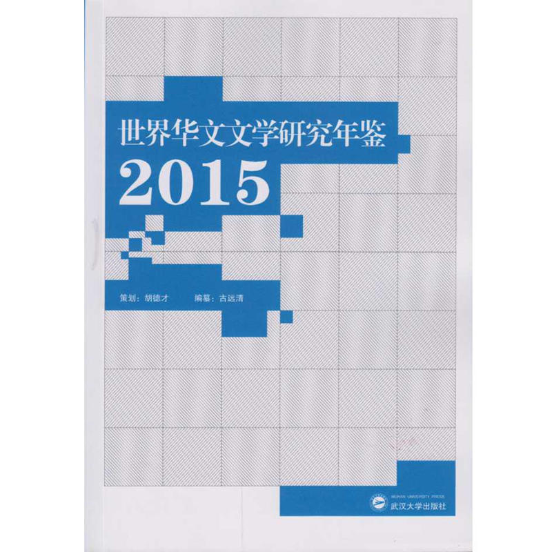 2015-世界华文文学研究年鉴
