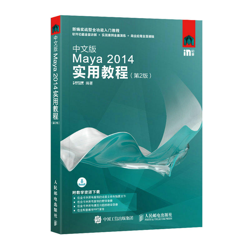 中文版Maya 2014实用教程-(第2版)