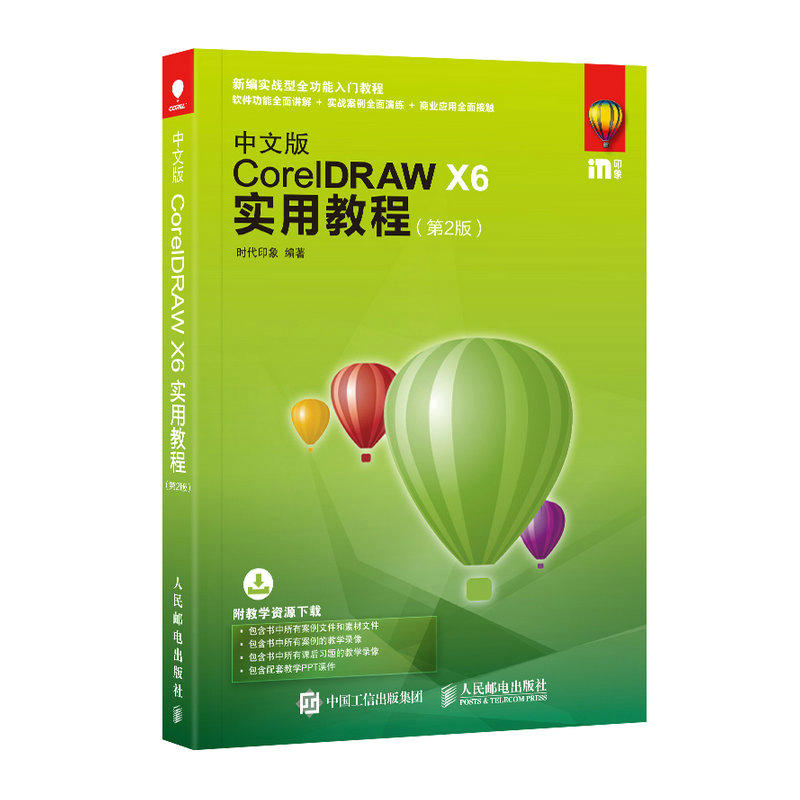 中文版CoreIDRAW X6实用教程 -(第2版)