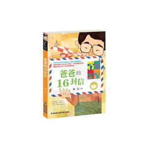 爸爸的16封信-技术教育社区