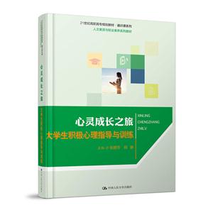 心灵成长之旅大学生积极心理指导与训练-技术教育社区