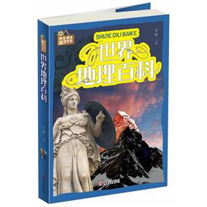 世界地理百科-技术教育社区