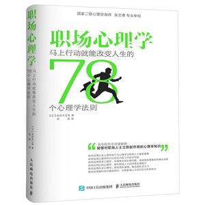 职场心理学-马上行动就能改变人生的78个心理学法则-技术教育社区