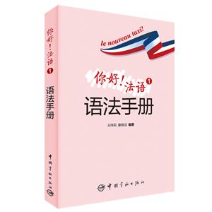 你好!法语1语法手册-技术教育社区