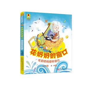 花奶奶的窗口-花奶奶的奇妙旅行-技术教育社区