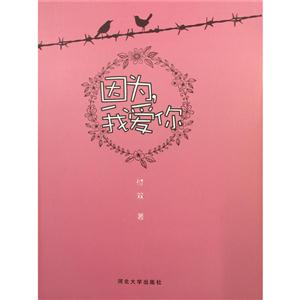 因为.我爱你-技术教育社区