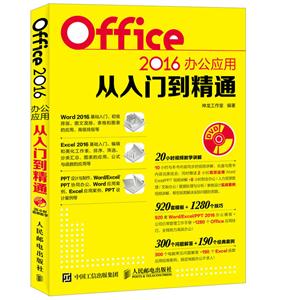 Office 2016办公应用从入门到精通-(附光盘)-技术教育社区