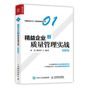 精益企业之质量管理实战-图解版-技术教育社区