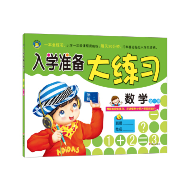 数学大练习-幼升小冲刺 入学一本GO