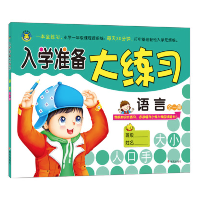 语文大练习-幼升小冲刺 入学一本GO