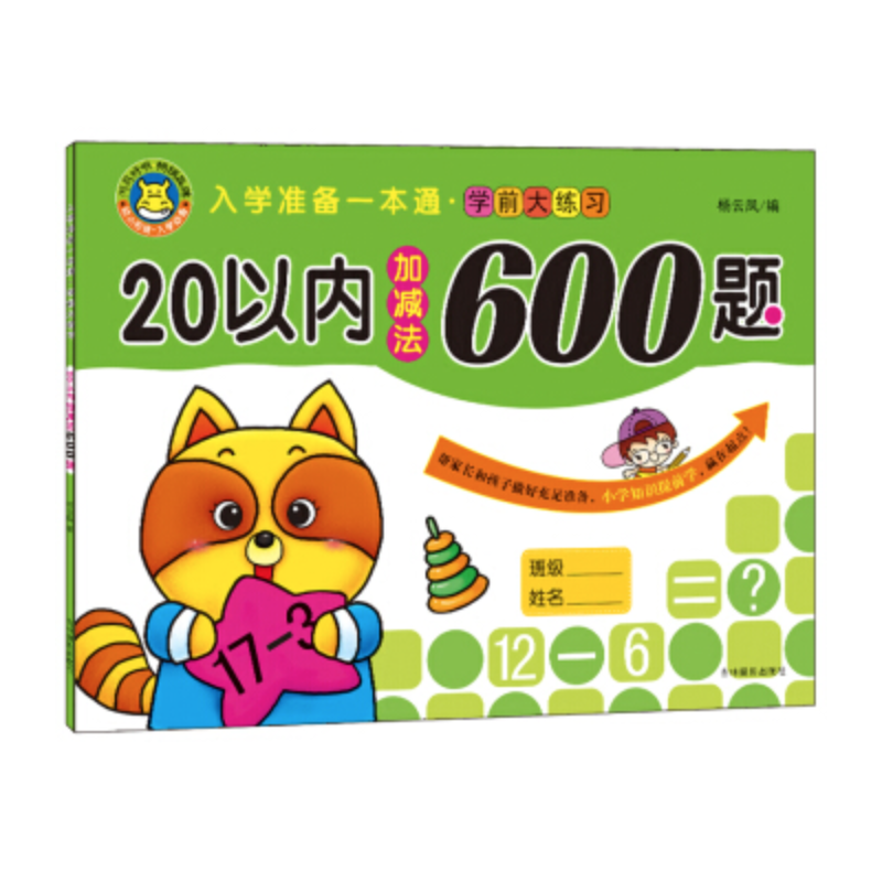 20以内的加减法-幼升小冲刺 入学一本GO