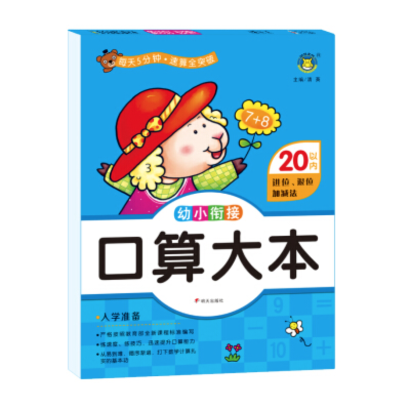 20以内进位.退位加减法-幼小衔接-口算大本