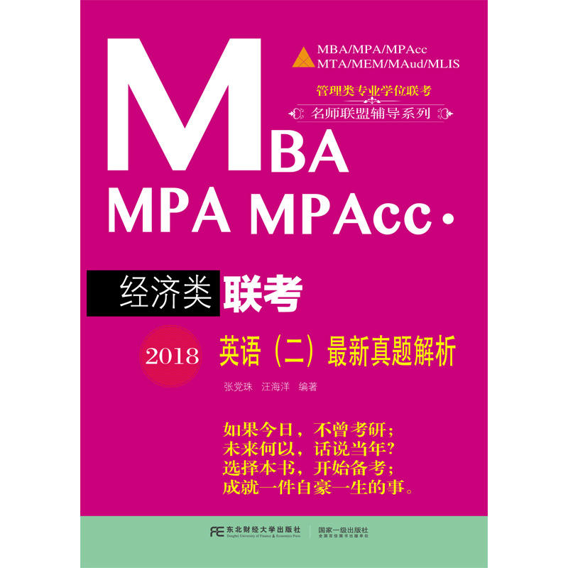 2018-英语(二)最新真题解析-MBA MPA MPAcc.经济类联考