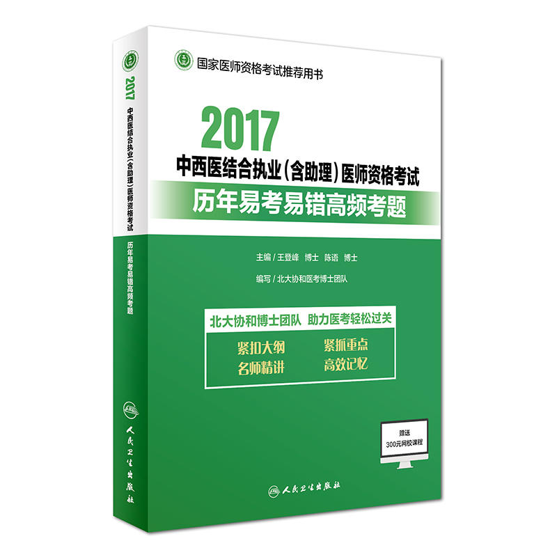 2017-中西医结合执业(含助理)医师资格考试历年易考易错高频考试