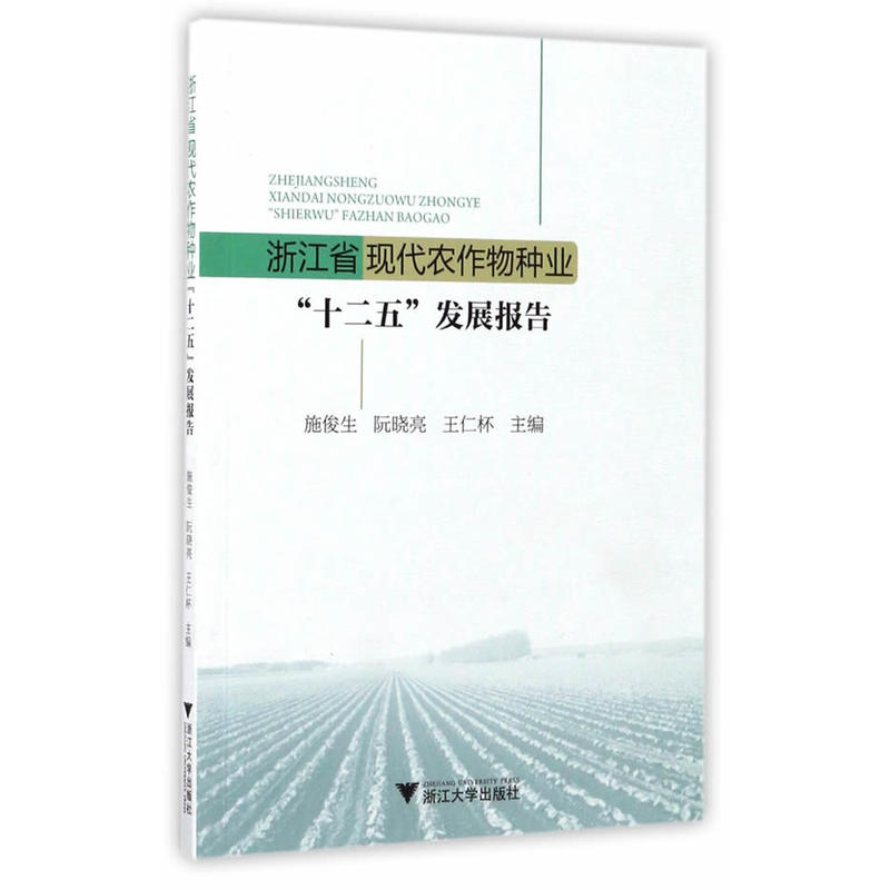 浙江省现代农作物种业十二五发展报告
