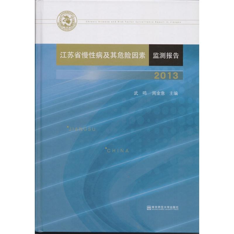 江苏省慢性病及其危险因素监测报告(2013)