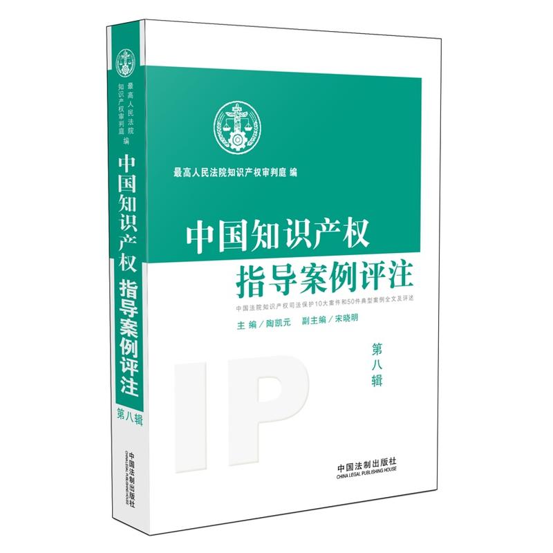 中国知识产权指导案例评注-第八辑