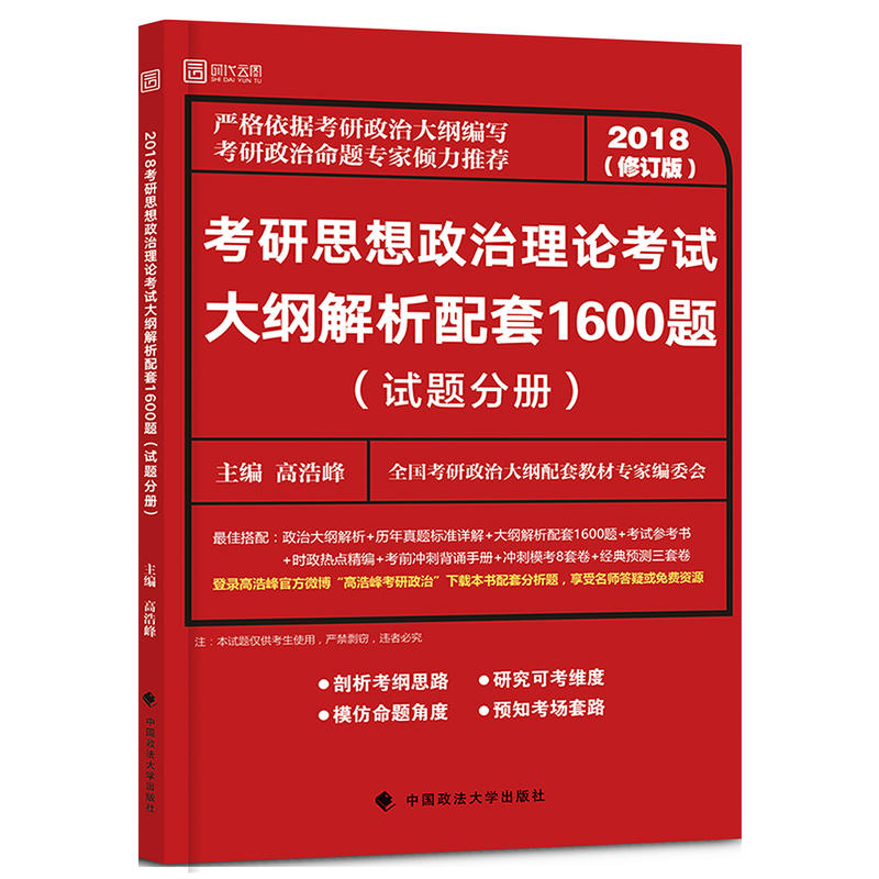 2018-考研思想政治理论考试大纲解析配套1600题-全两册-(修订版)