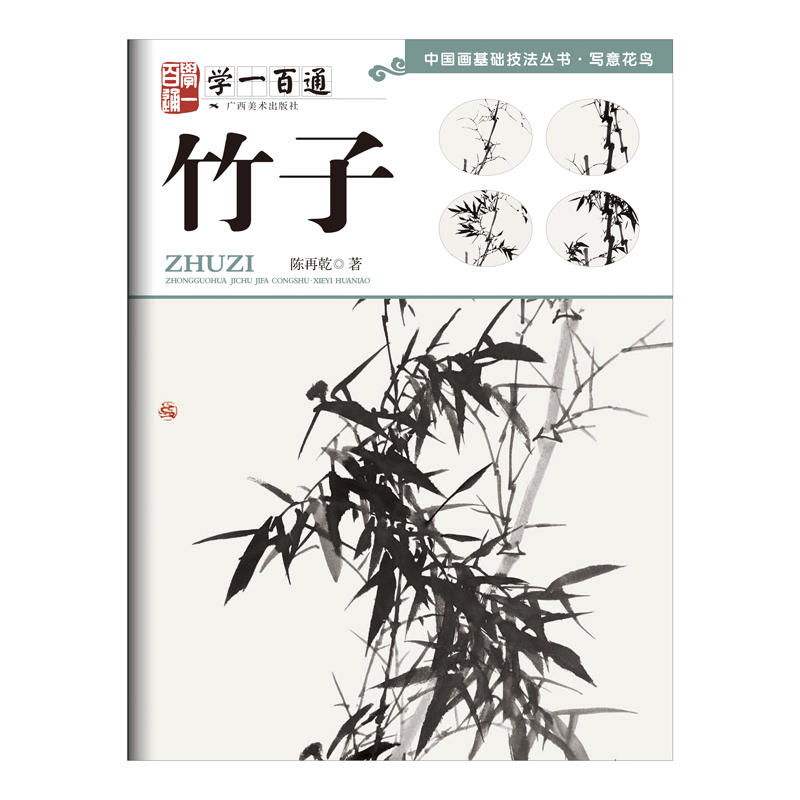 竹子-学一百通
