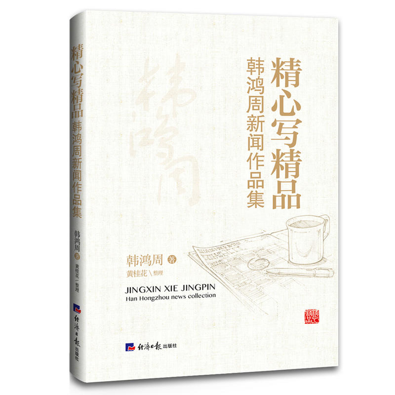 精心写精品-韩鸿周新闻作品集