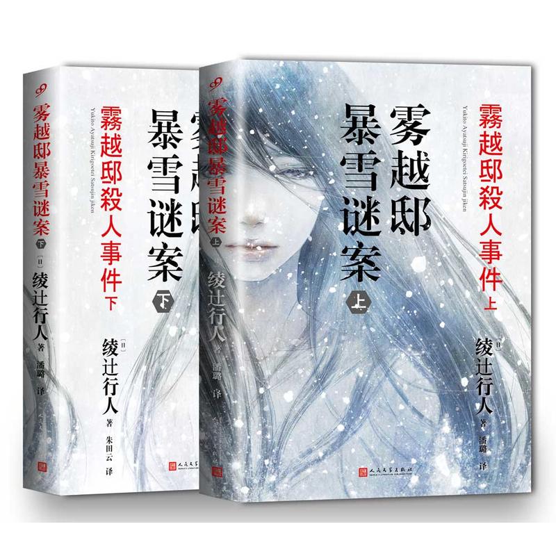 綾辻行人作品:雾越邸暴雪谜案(上下全2册)