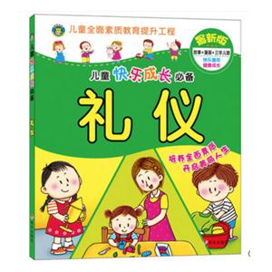 礼仪-儿童快乐成长必备-全新修订版-技术教育社区