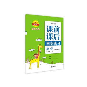 2017-数学-二年级上册-(人教版适用)-课前课后同步练习-新版-技术教育社区