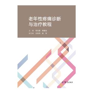 老年性疼痛诊断与治疗教程-技术教育社区