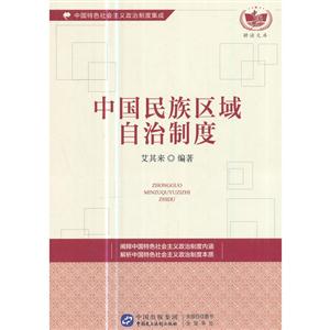 中国民族区域自治制度-中国特色社会主义政治制度集成-技术教育社区