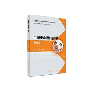 基础篇-中国老年医疗照护-技术教育社区