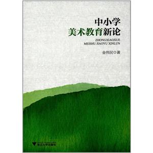 中小学美术教育新论-技术教育社区