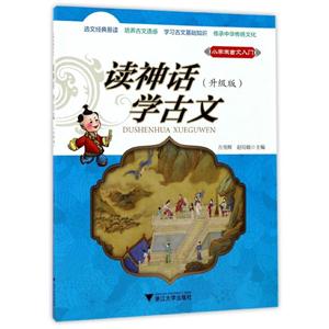 读神话学古文-小学生古文入门-(升级版)-技术教育社区