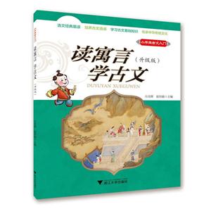 读寓言学古文-小学生古文入门-(升级版)-技术教育社区