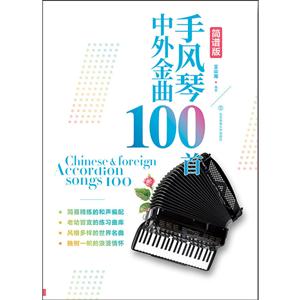 手风琴中外金曲100首-简谱版-技术教育社区