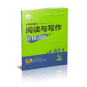 5年级-小学生语文阅读与写作阶梯训练-技术教育社区