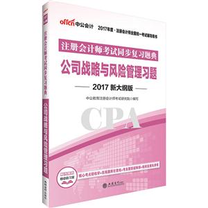 公司战略与风险管理习题-注册会计师考试同步复习题典-2017年度.注册师全国统一考试辅导用书-2017新大纲版-技术教育社区