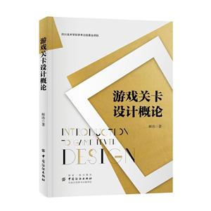 游戏关卡设计概论-技术教育社区