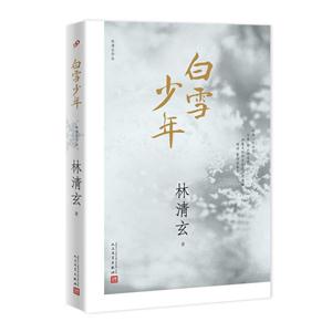 林清玄作品:白雪少年-技术教育社区
