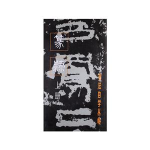 篆隶:书法自学丛帖(上册)-技术教育社区