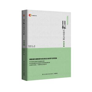 目标引领学与教 中学版 学习型课堂丛书-技术教育社区