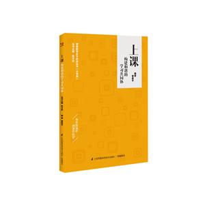 上课——构建和谐的学习共同体-技术教育社区